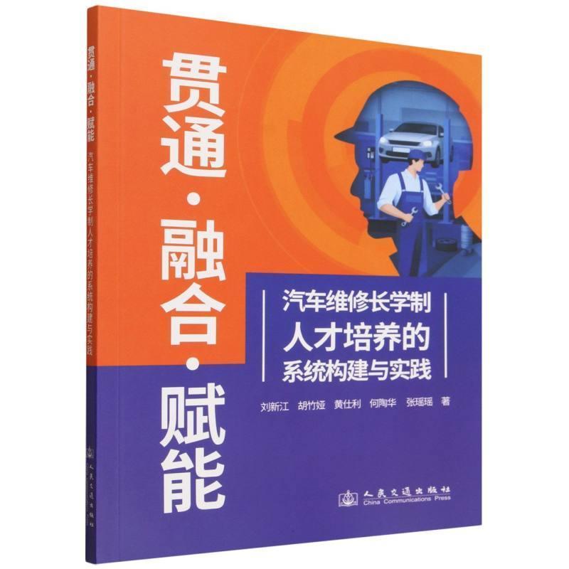 贯通·融合·赋能—汽车维修长学制人才培养的系统构建与实践