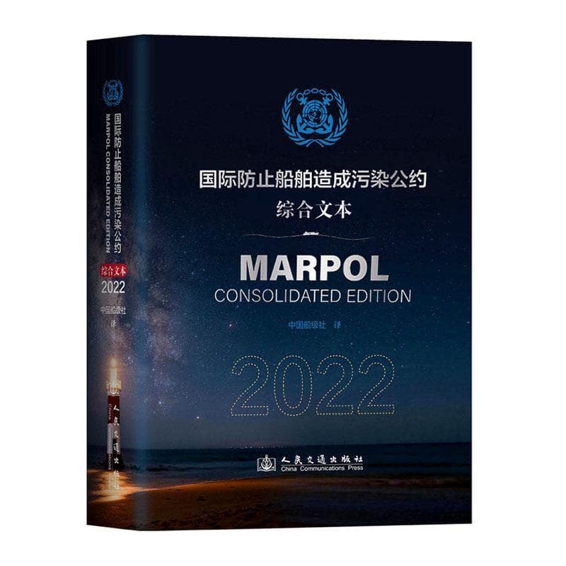 国际防止船舶造成污染公约综合文本(2022)