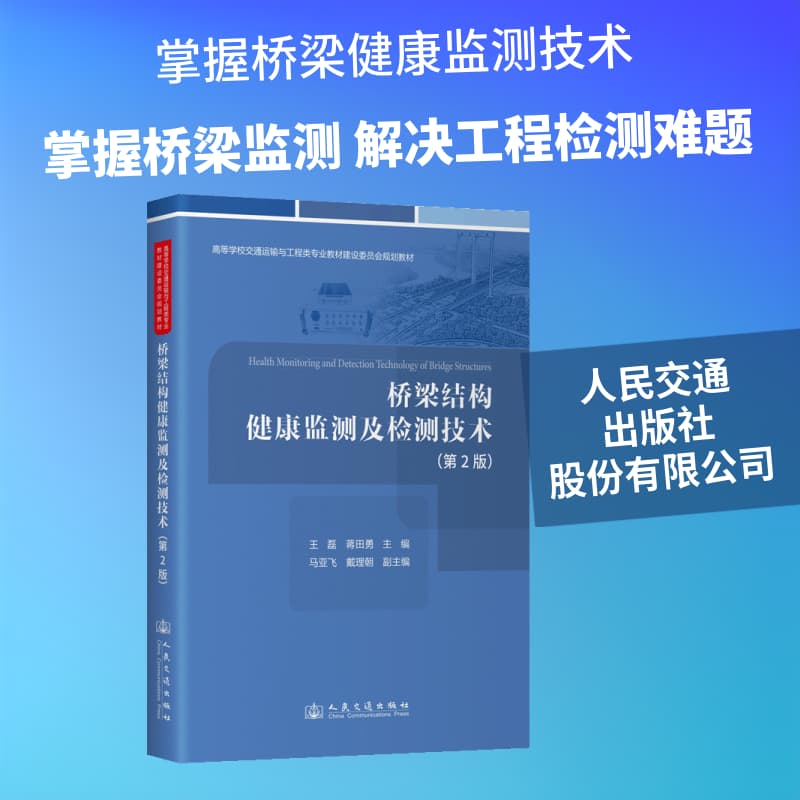 桥梁结构健康监测及检测技术