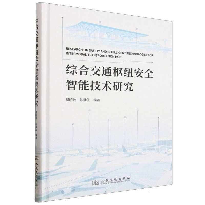 综合交通枢纽安全智能技术研究