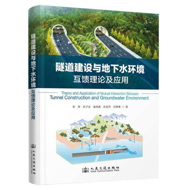 隧道建设与地下水环境互馈理论及应用