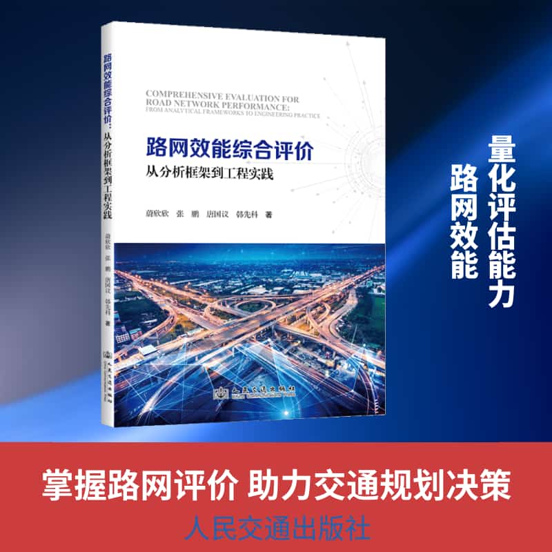 路网效能综合评价—从分析框架到工程实践: