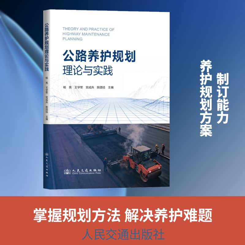 公路养护规划理论与实践