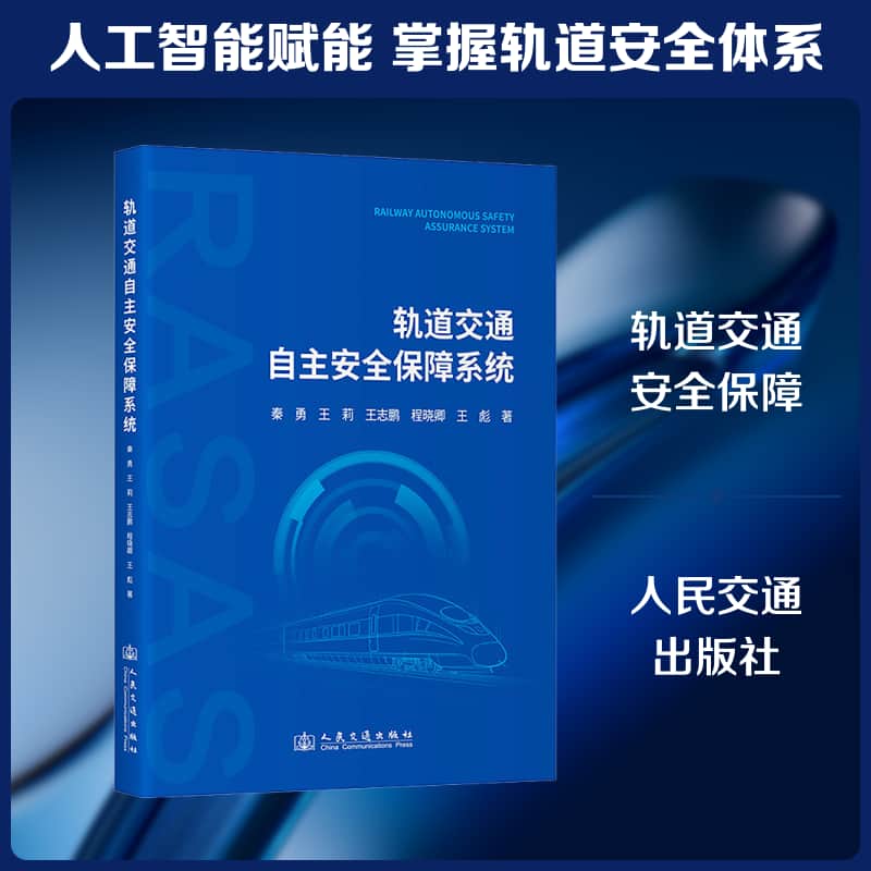 轨道交通自主安全保障系统