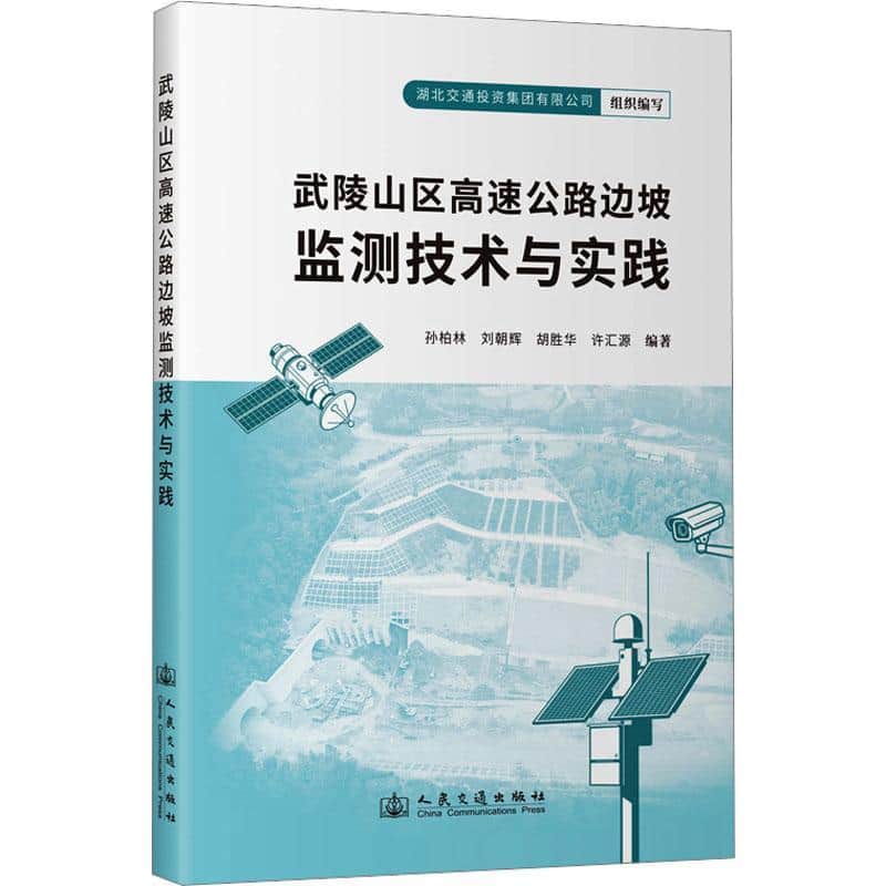 武陵山区高速公路边坡监测技术与实践