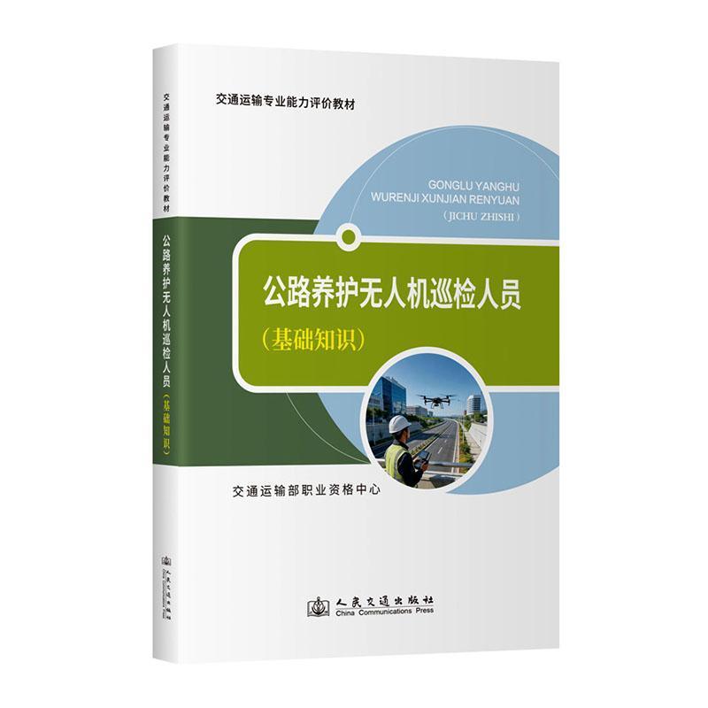 公路养护无人机巡检人员:基础知识