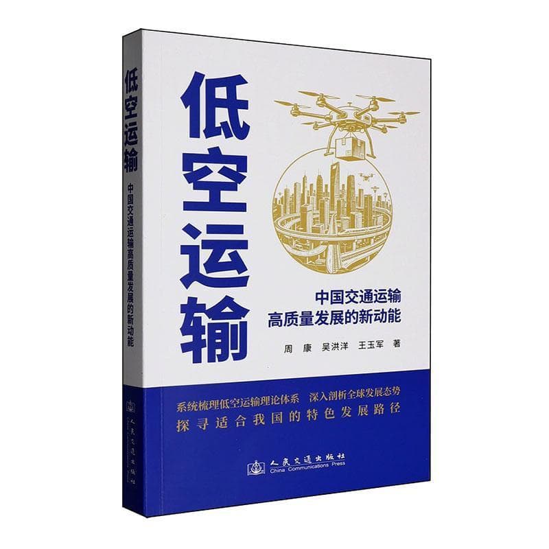 低空运输—中国交通运输高质量发展的新动能