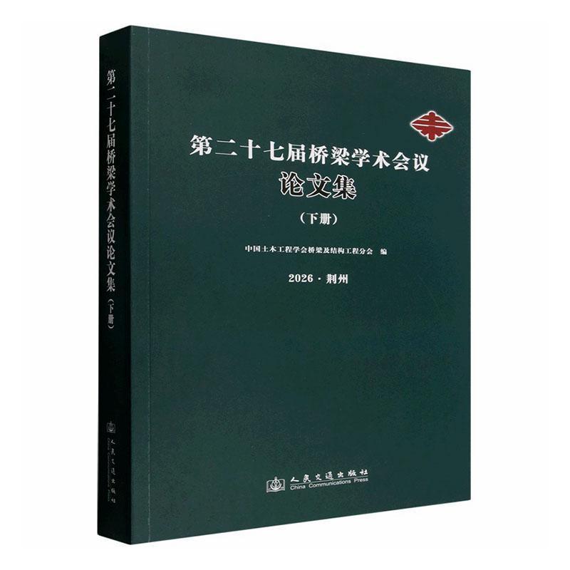 第二十七届桥梁学术会议论文集(下册)—2026·荆州