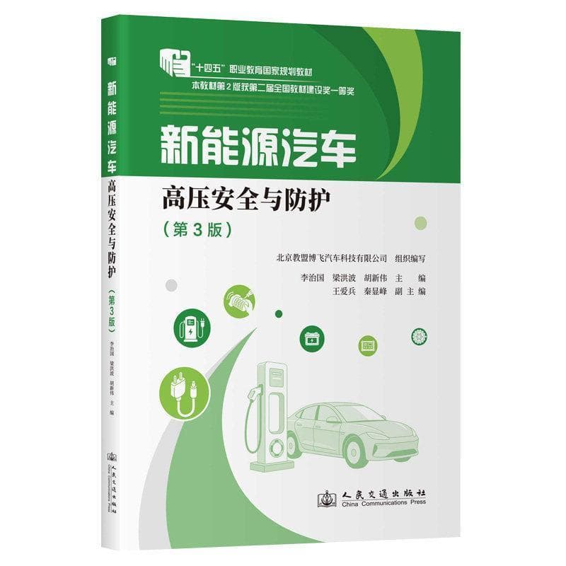 新能源汽车高压安全与防护
