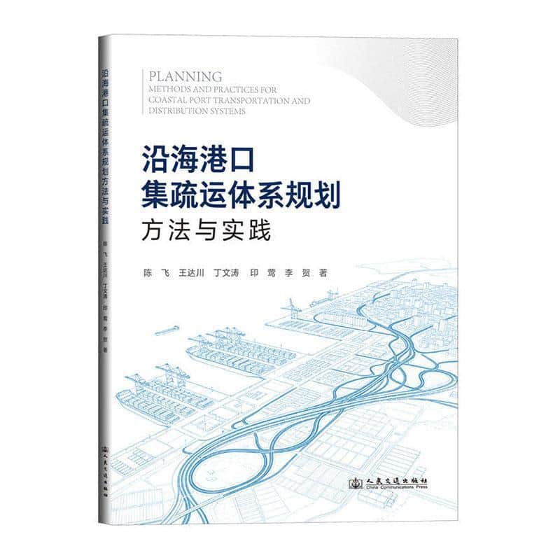 沿海港口集疏运体系规划方法与实践