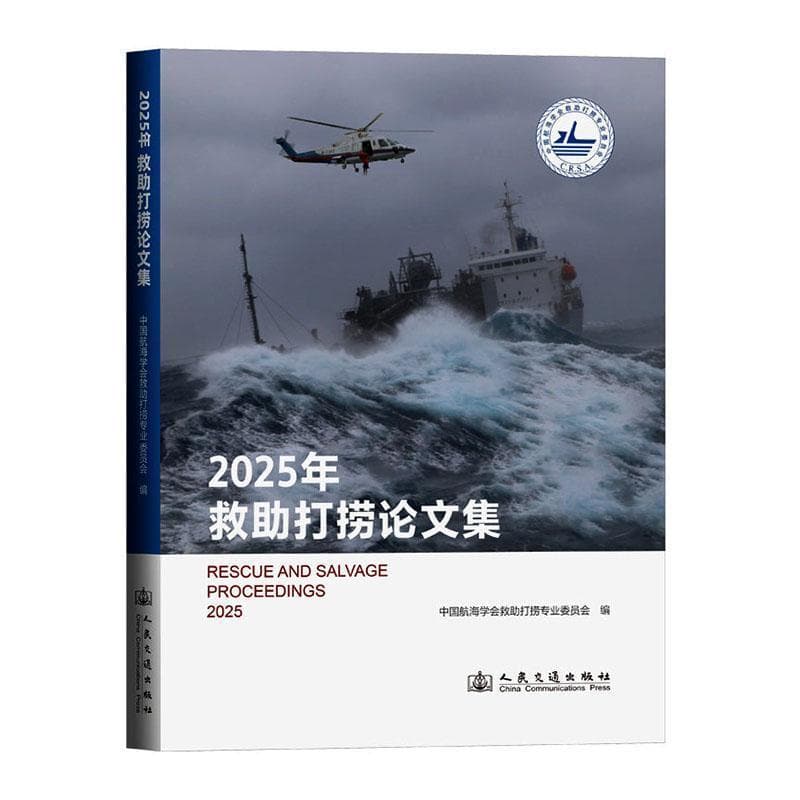 2025年救助打捞论文集