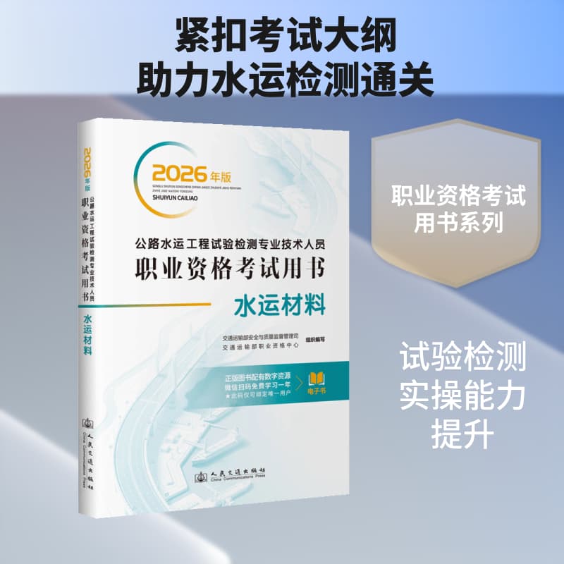 公路水运工程试验检测专业技术人员职业资格考试用书:水运材料—2026年版