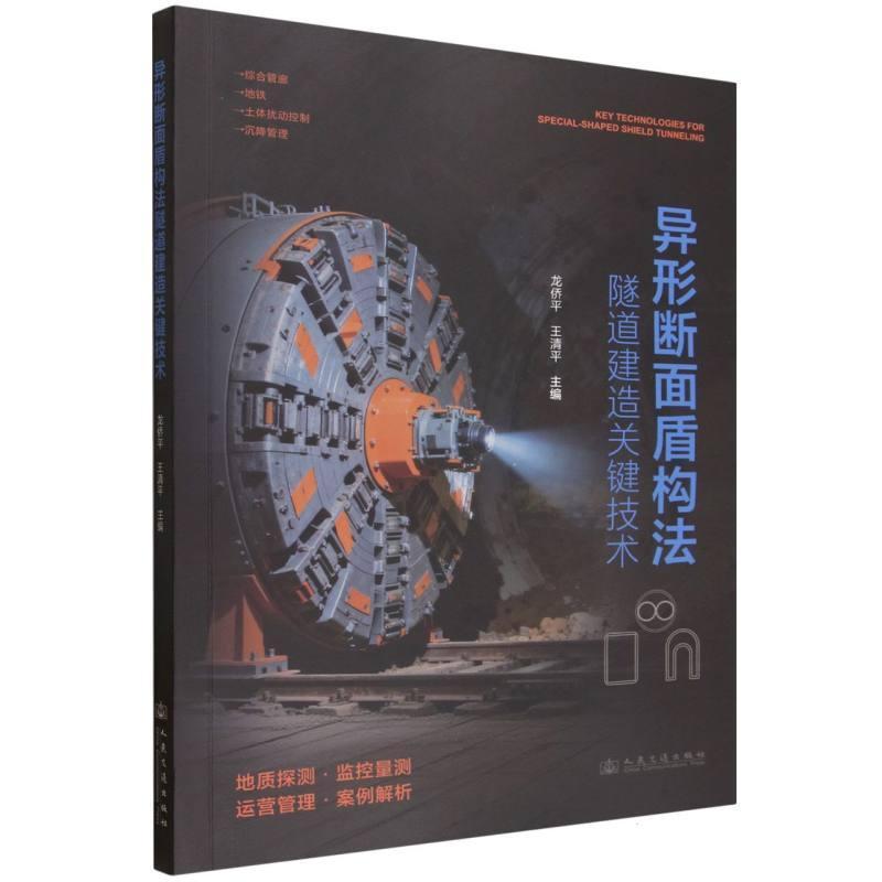异形断面盾构法隧道建造关键技术