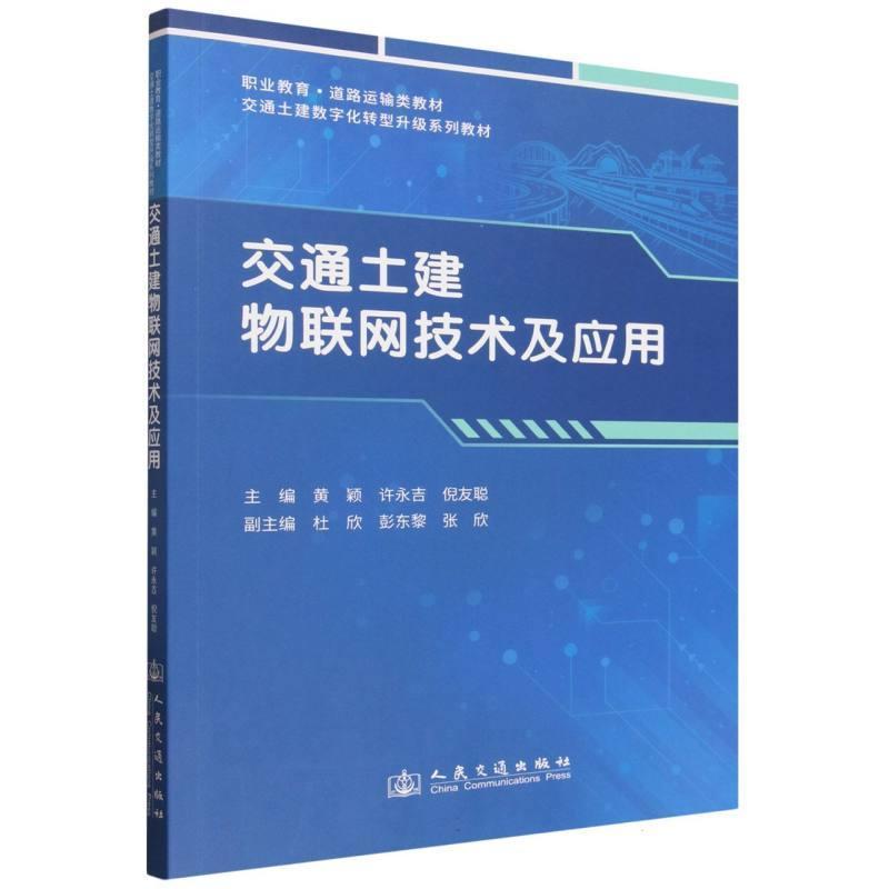 交通土建物联网技术及应用