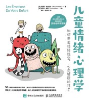 儿童情绪心理学—如何养出情绪稳定、心态健康的孩子: