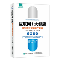 互联网+大健康—重构医疗健康全产业链