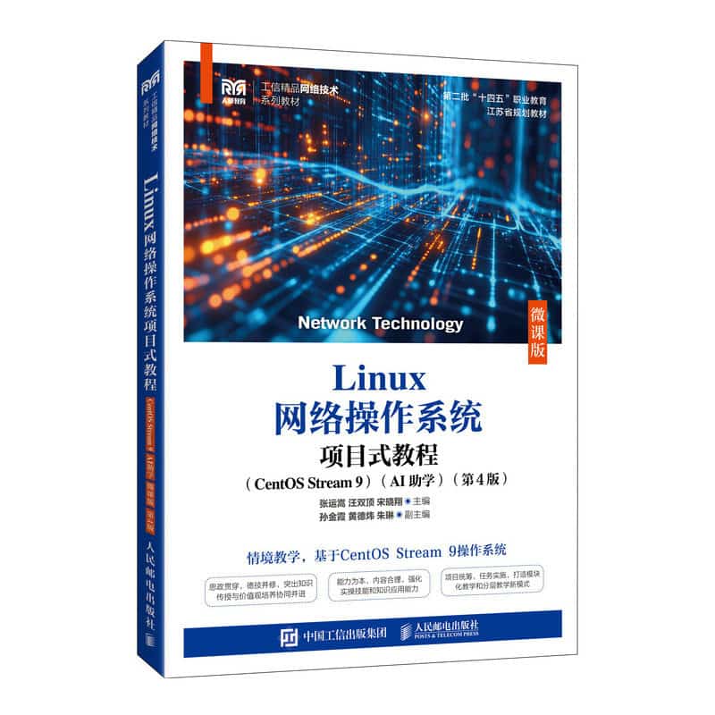 Linux网络操作系统项目式教程—CentOS Stream 9—AI助学—微课版