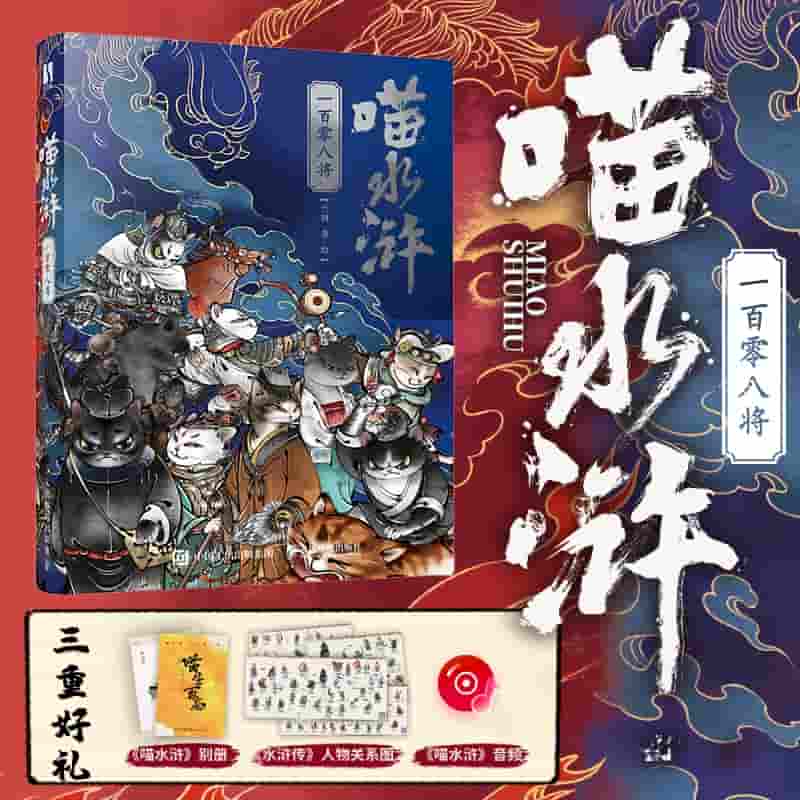 喵水浒—一百零八将