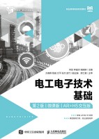 电工电子技术基础—微课版—AR+H5交互版