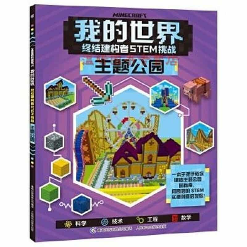 我的世界—终结建构者STEM挑战:主题公园