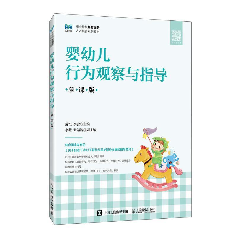 婴幼儿行为观察与指导—慕课版