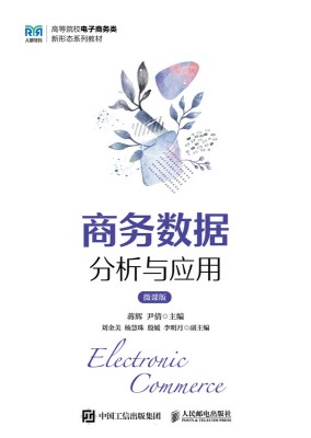 商务数据分析与应用—微课版