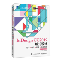 InDesign CC2019版式设计—设计+制作+印刷+商业模版