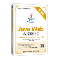 Java Web程序设计—基于SSM(Spring+Spring MVC+MyBatis)框架—慕课版