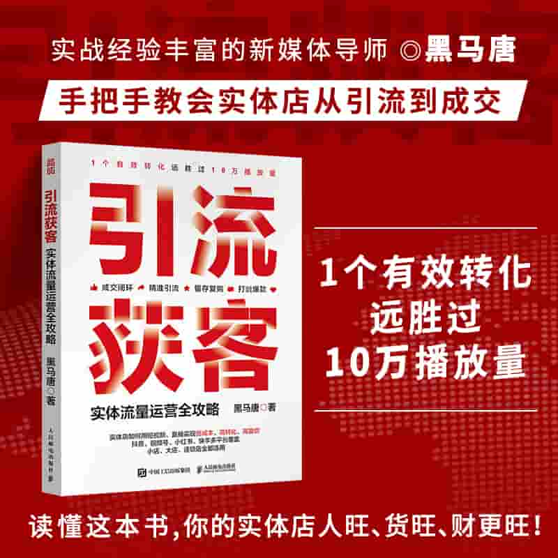 引流获客—实体流量运营全攻略