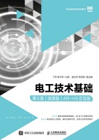 电工技术基础—AR+H5交互版—微课版