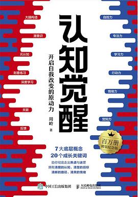 认知觉醒—开启自我改变的原动力: