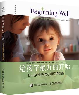 给孩子最好的开始—03岁生理与心理照护指南