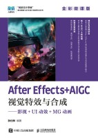 After Effects+AIGC视觉特效与合成—影视+UI动效+MG动画—全彩微课版
