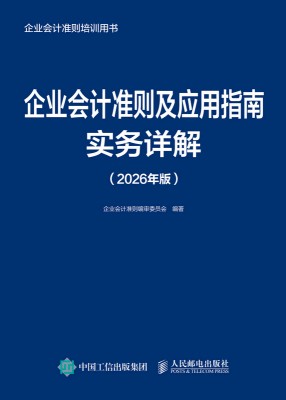 企业会计准则及应用指南实务详解—2026年版