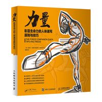 力量—彰显生命力的人体速写原则与技巧