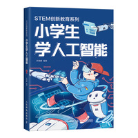 写给青少年的人工智能:起源