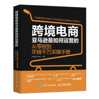 跨境电商亚马逊是如何运营的—从零做到年销千万实操手册