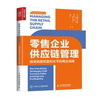 零售企业供应链管理—提高销量和盈利水平的商业战略—merchandising strategies that increase sales and improve profitability