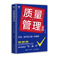 质量管理实战—方法、技巧与工具一本就够