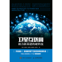 卫星互联网—助力新基建的硬科技—hard technology to power new infrastructure