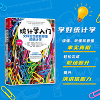 统计学入门—文科生也能看得懂的统计学