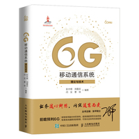 6G移动通信系统—理论与技术