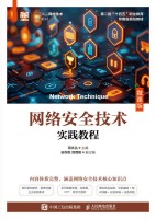 网络安全技术实践教程—微课版