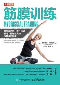 筋膜训练—改善灵活性、提升运动表现、促进恢复的科学训练指南—intelligent movement for mobility, performance, and recovery