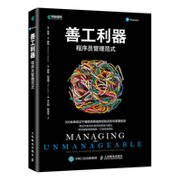 善工利器—程序员管理范式—rules,tools,and insights for managing software people and teams