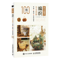 手工篮子编织完全图解—草编+藤编+树枝编篮100例