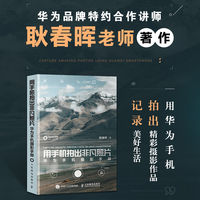 用手机拍出非凡照片—华为手机摄影手册