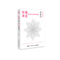 价值共生—数字化时代的组织管理