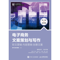 电子商务文案策划与写作—软文营销 内容营销 创意文案—慕课版