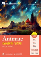 Animate动画制作与应用—Animate 2020—微课版